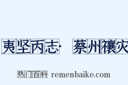 夷坚丙志·蔡州禳灾是什么意思的图片